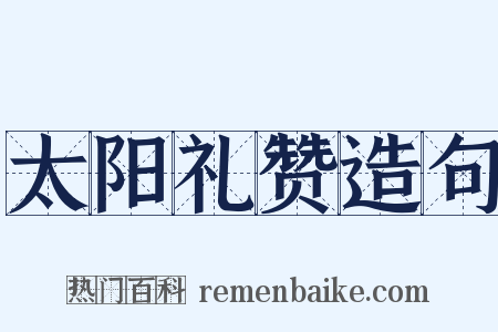 太阳礼赞造句是什么意思的图片
